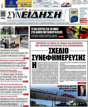 Πρωτοσέλιδο Συνείδηση