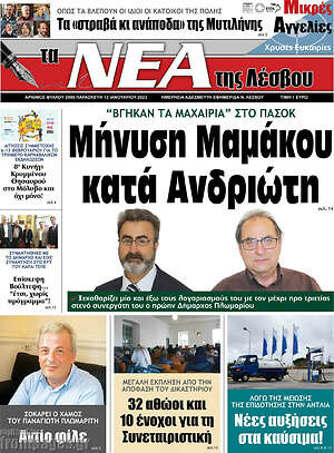 Πρωτοσέλιδο Νέα της Λέσβου