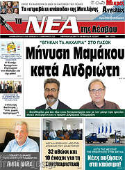 /Νέα της Λέσβου