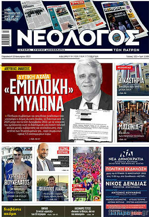 Πρωτοσέλιδο Νεολόγος