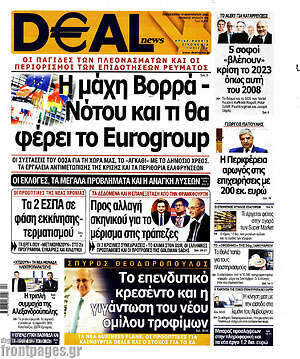 Πρωτοσέλιδο Deal News