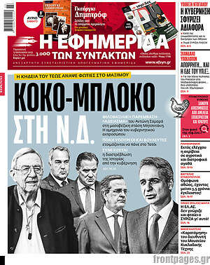 Η εφημερίδα των συντακτών: Κοκο-μπλόκο στη Ν.Δ.
