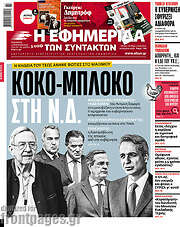 /Η εφημερίδα των συντακτών