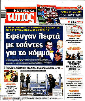 Ελεύθερος Τύπος: Έφευγαν λεφτά με τσάντες για το κόμμα