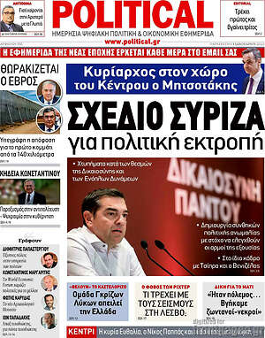 Πρωτοσέλιδο εφημερίδας Political - protoselida