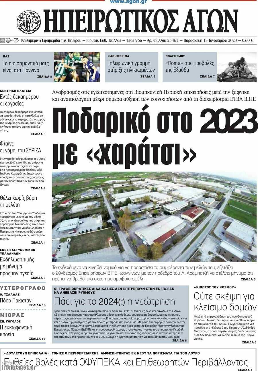 Ηπειρωτικός Αγών