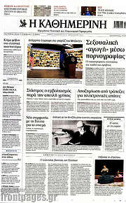 /Η Καθημερινή