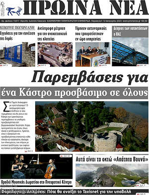 Πρωτοσέλιδο Πρωινά νέα