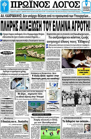 Πρωτοσέλιδο Πρωινός Λόγος
