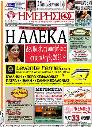 Πρωτοσέλιδο Ημερήσιος