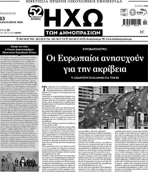 Πρωτοσέλιδο Ηχώ των Δημοπρασιών