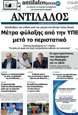 Πρωτοσέλιδο Αντίλαλος Μεσαράς
