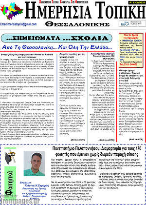Πρωτοσέλιδο Ημερήσια Τοπική