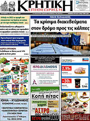 /Κρητική Επιθεώρηση