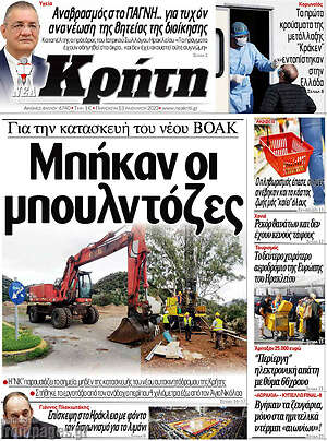 Πρωτοσέλιδο Νέα Κρήτη