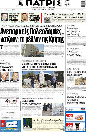 Πρωτοσέλιδο Πατρίς