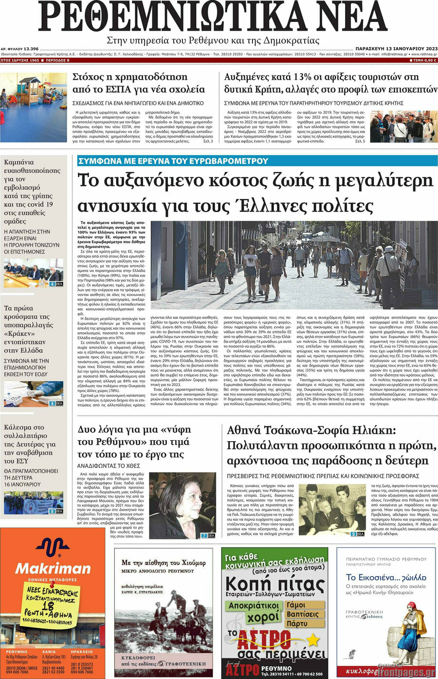 Ρεθεμνιώτικα Νέα