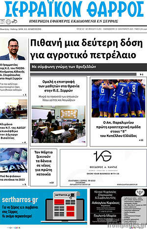 Πρωτοσέλιδο Σερραϊκόν Θάρρος