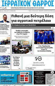 /Σερραϊκόν Θάρρος