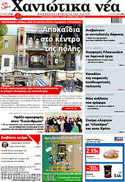 /Χανιώτικα Νέα