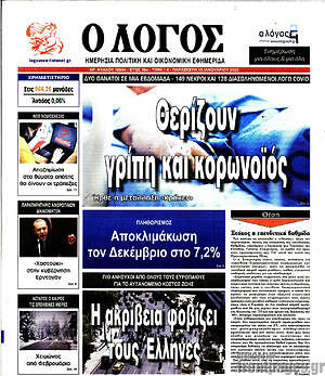 Πρωτοσέλιδο εφημερίδας Ο Λόγος - protoselida