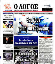 /Ο Λόγος