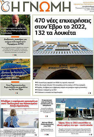 Πρωτοσέλιδο Η Γνώμη