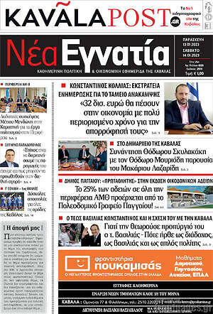 Πρωτοσέλιδο Νέα Εγνατία