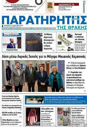 Πρωτοσέλιδο Παρατηρητής