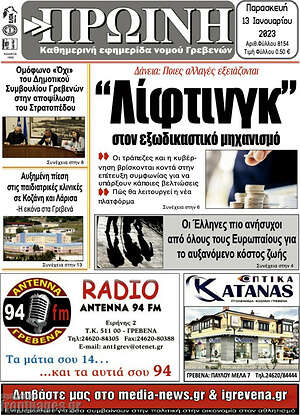 Πρωτοσέλιδο Πρωινή Γρεβενών