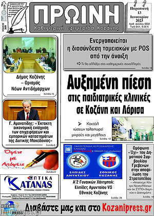 Πρωτοσέλιδο Πρωινή Κοζάνης