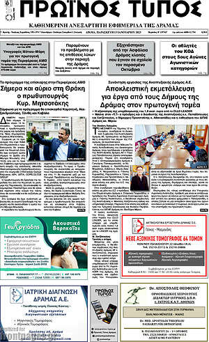 Πρωτοσέλιδο Πρωινός Τύπος Δράμας