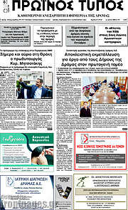 /Πρωινός Τύπος Δράμας