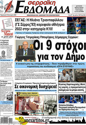 Πρωτοσέλιδο Σερραϊκή Εβδομάδα