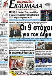 /Σερραϊκή Εβδομάδα