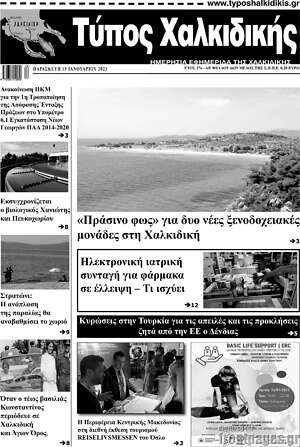 Πρωτοσέλιδο Τύπος Χαλκιδικής