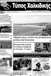 /Τύπος Χαλκιδικής