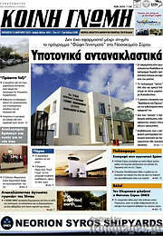 /Κοινή Γνώμη