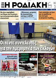 /Η Ροδιακή