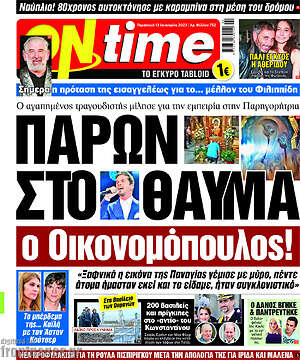 Πρωτοσέλιδο εφημερίδας ON time - protoselida