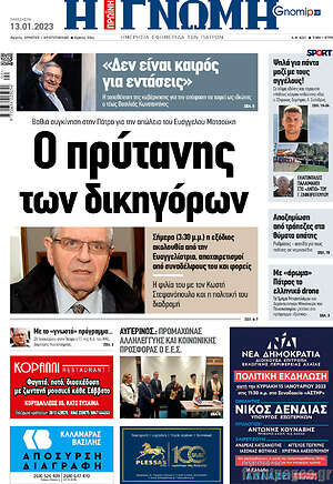 Πρωτοσέλιδο Η Γνώμη