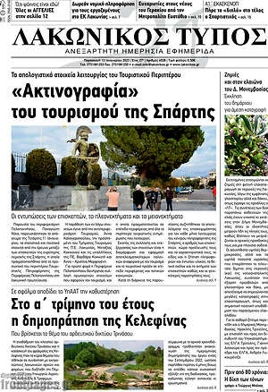 Πρωτοσέλιδο Λακωνικός Τύπος