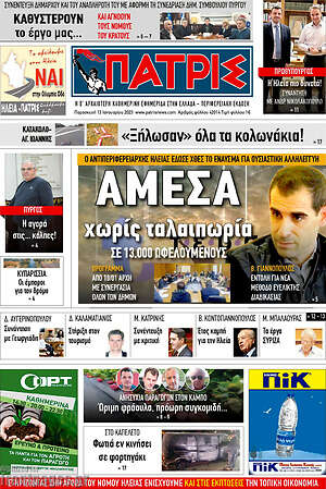 Πρωτοσέλιδο Πατρίς