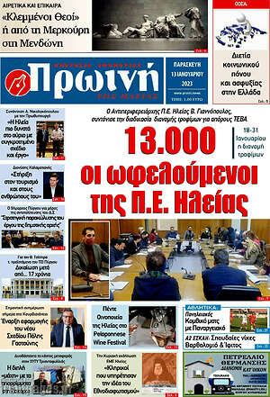 Πρωτοσέλιδο Πρωινή Ηλείας