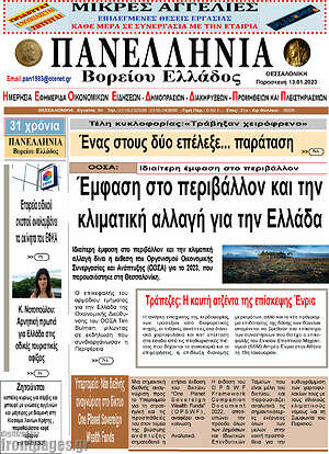 Πρωτοσέλιδο Πανελλήνια Β. Ελλάδος