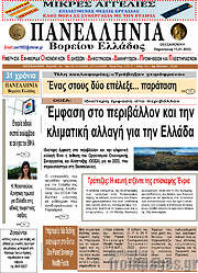 /Πανελλήνια Β. Ελλάδος