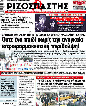 Ριζοσπάστης: Ούτε ένα παιδί χωρίς την αναγκαία ιατροφαρμακευτική περίθαλψη!