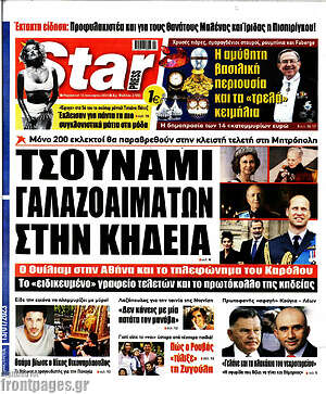 Πρωτοσέλιδο εφημερίδας Star press - protoselida