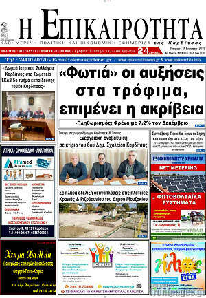 Πρωτοσέλιδο Η Επικαιρότητα