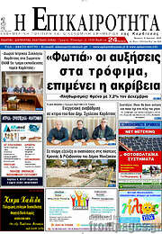 /Η Επικαιρότητα